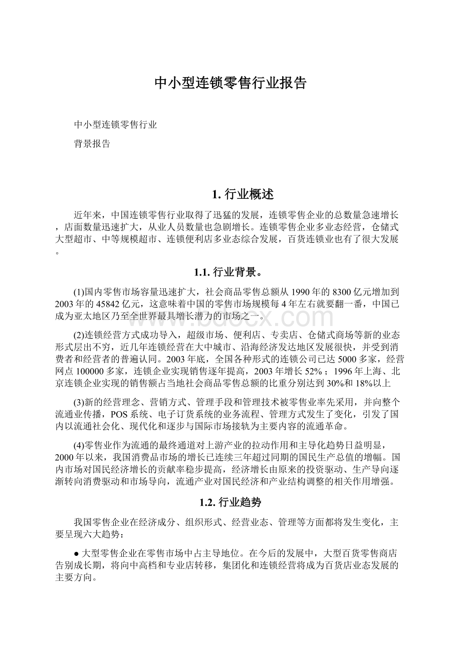 中小型连锁零售行业报告Word下载.docx