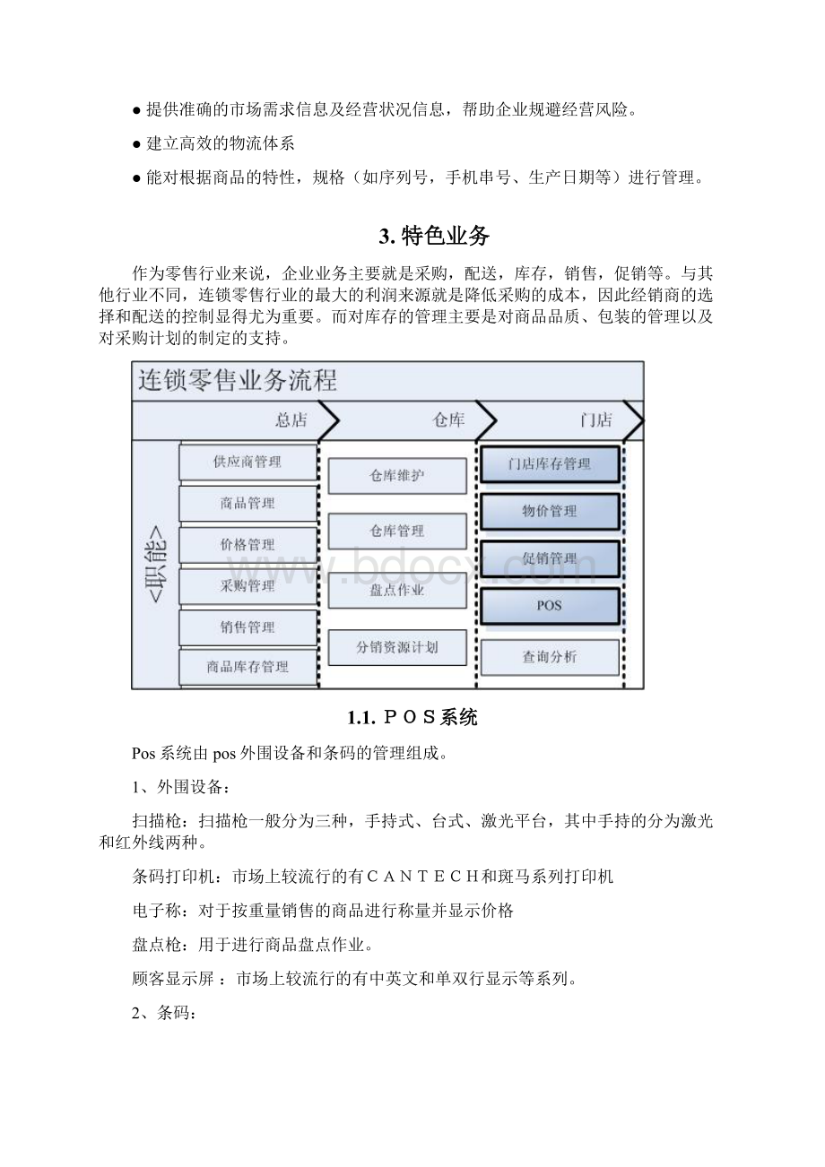 中小型连锁零售行业报告Word下载.docx_第3页