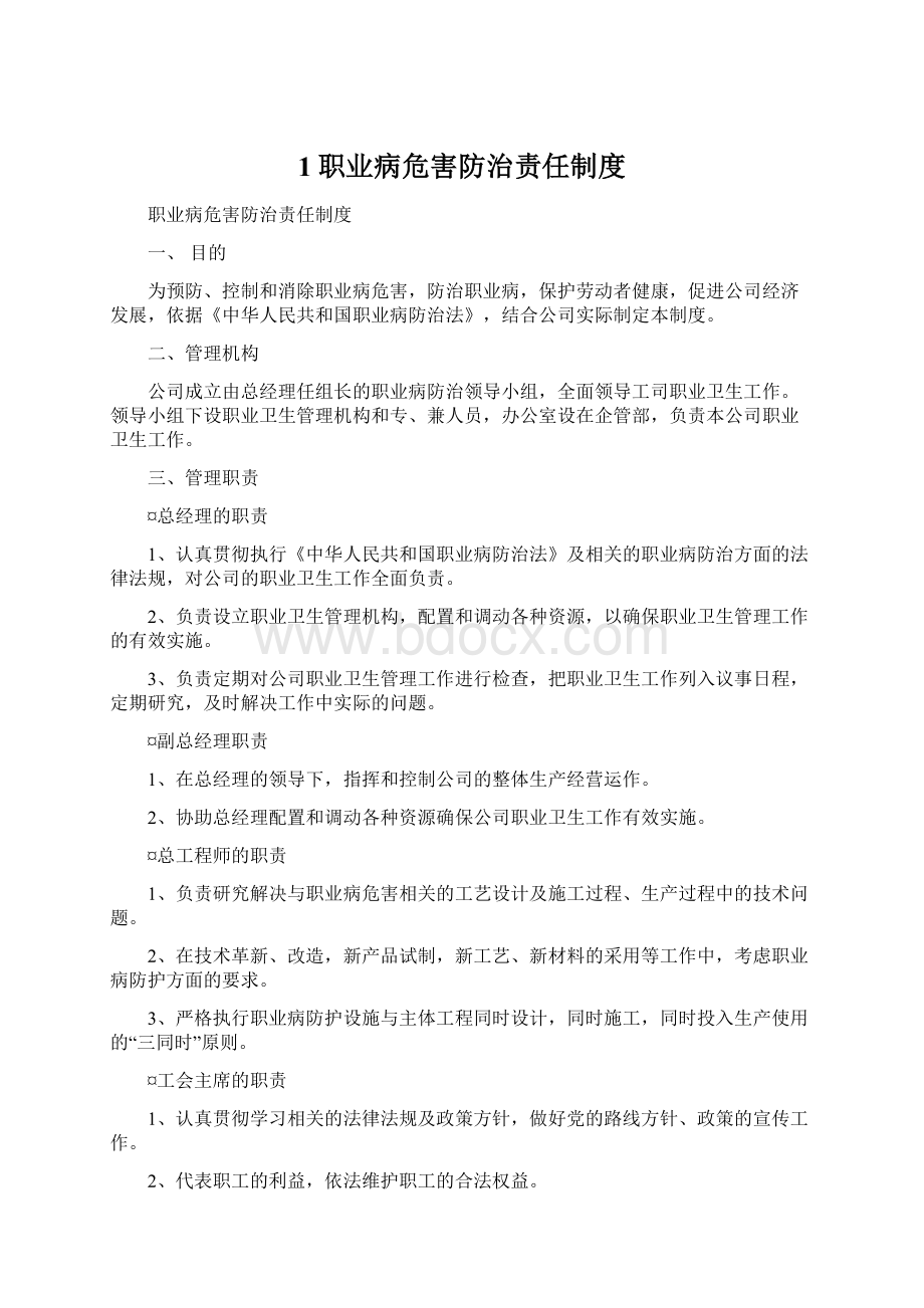 1职业病危害防治责任制度Word格式文档下载.docx