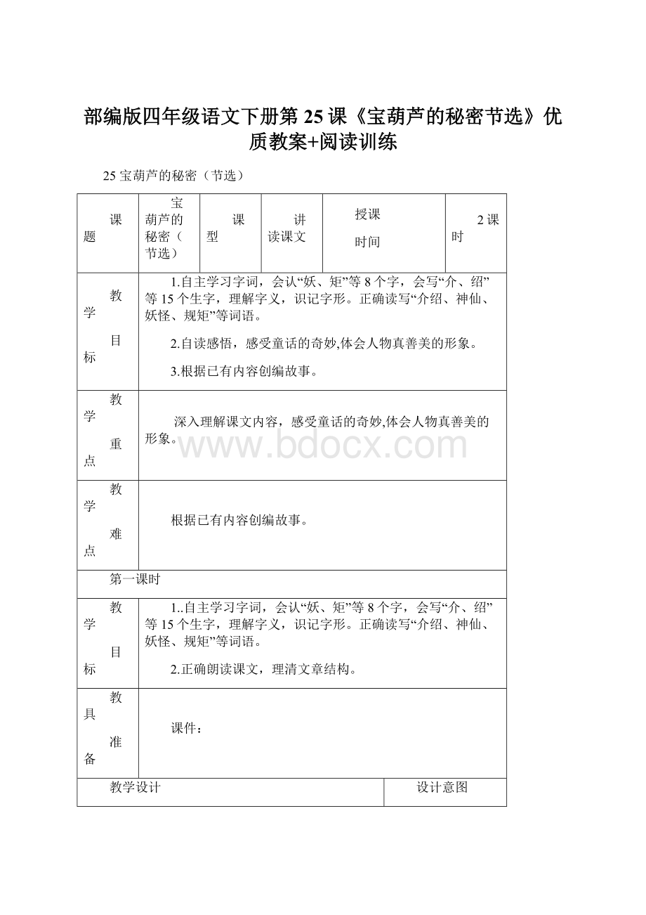 部编版四年级语文下册第25课《宝葫芦的秘密节选》优质教案+阅读训练Word文档下载推荐.docx