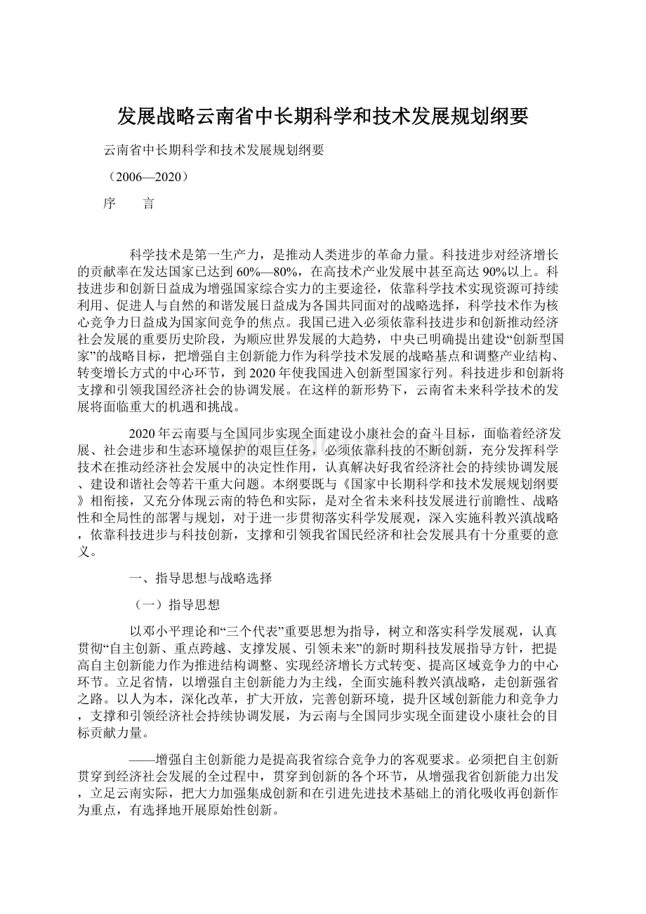 发展战略云南省中长期科学和技术发展规划纲要Word文档下载推荐.docx