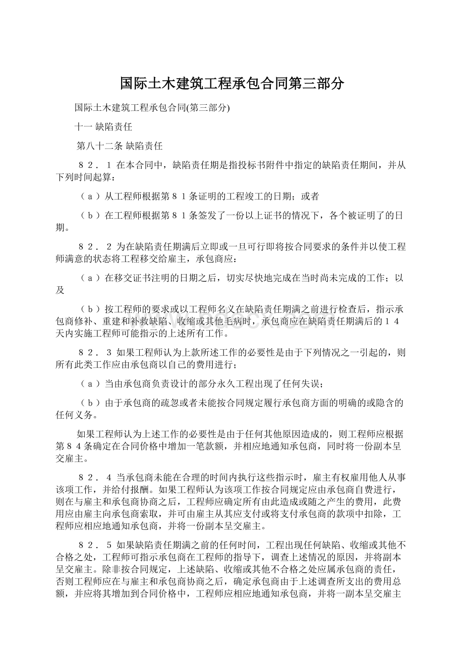 国际土木建筑工程承包合同第三部分Word格式.docx_第1页