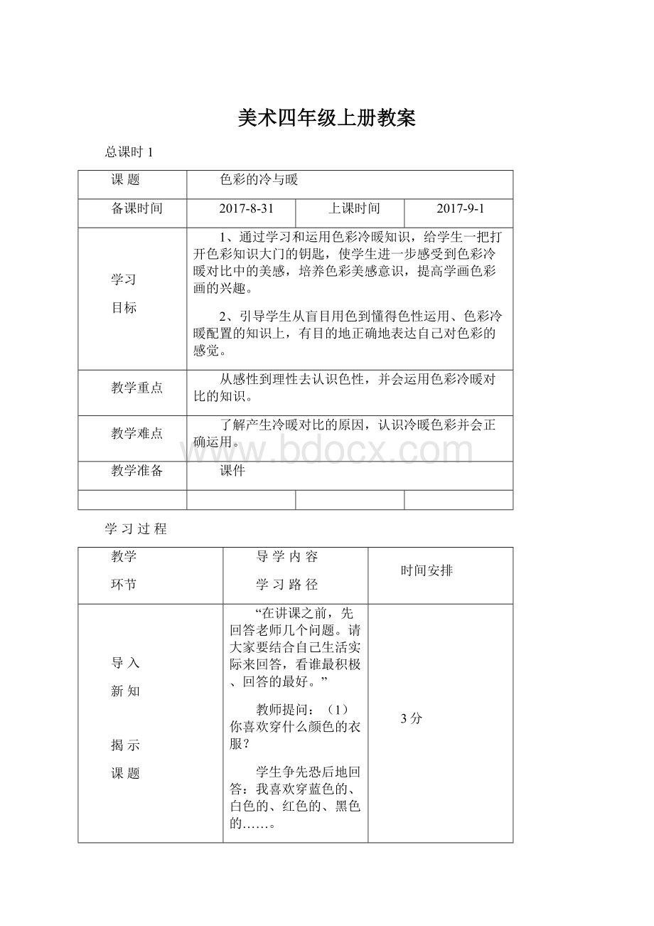 美术四年级上册教案文档格式.docx_第1页