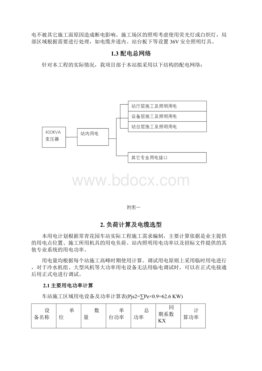 最新地铁车站临水临电方案Word文档下载推荐.docx_第2页