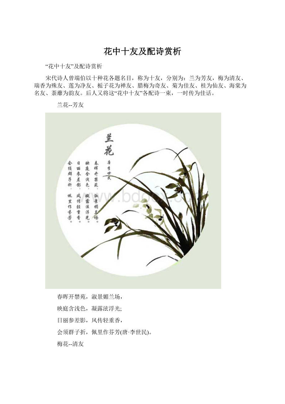 花中十友及配诗赏析.docx_第1页