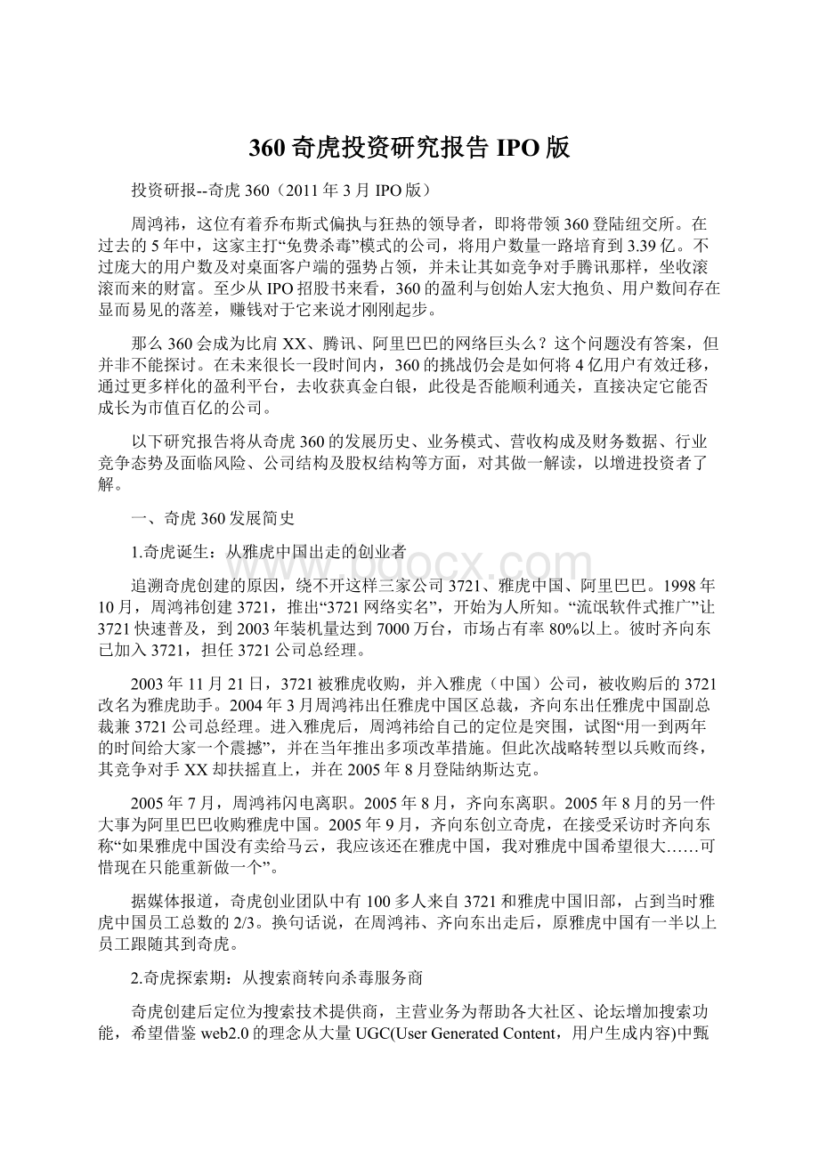 360奇虎投资研究报告IPO版Word文档格式.docx_第1页