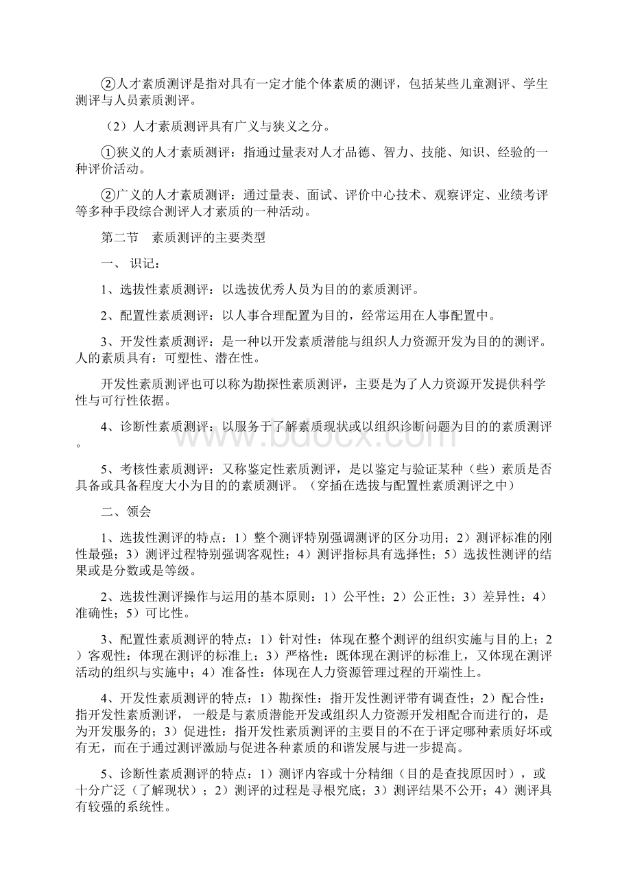 06090 人员素质测评大纲复习资料.docx_第2页