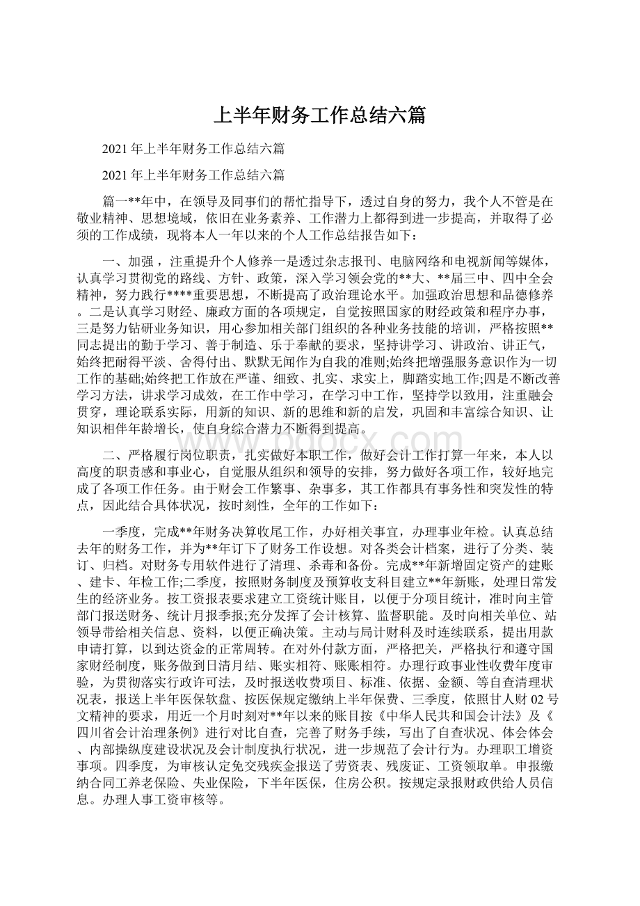 上半年财务工作总结六篇.docx