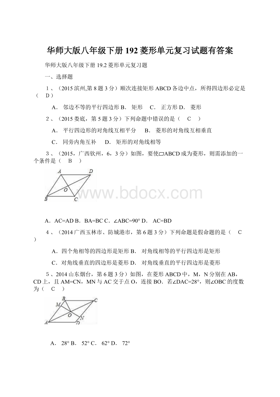 华师大版八年级下册192菱形单元复习试题有答案Word格式文档下载.docx