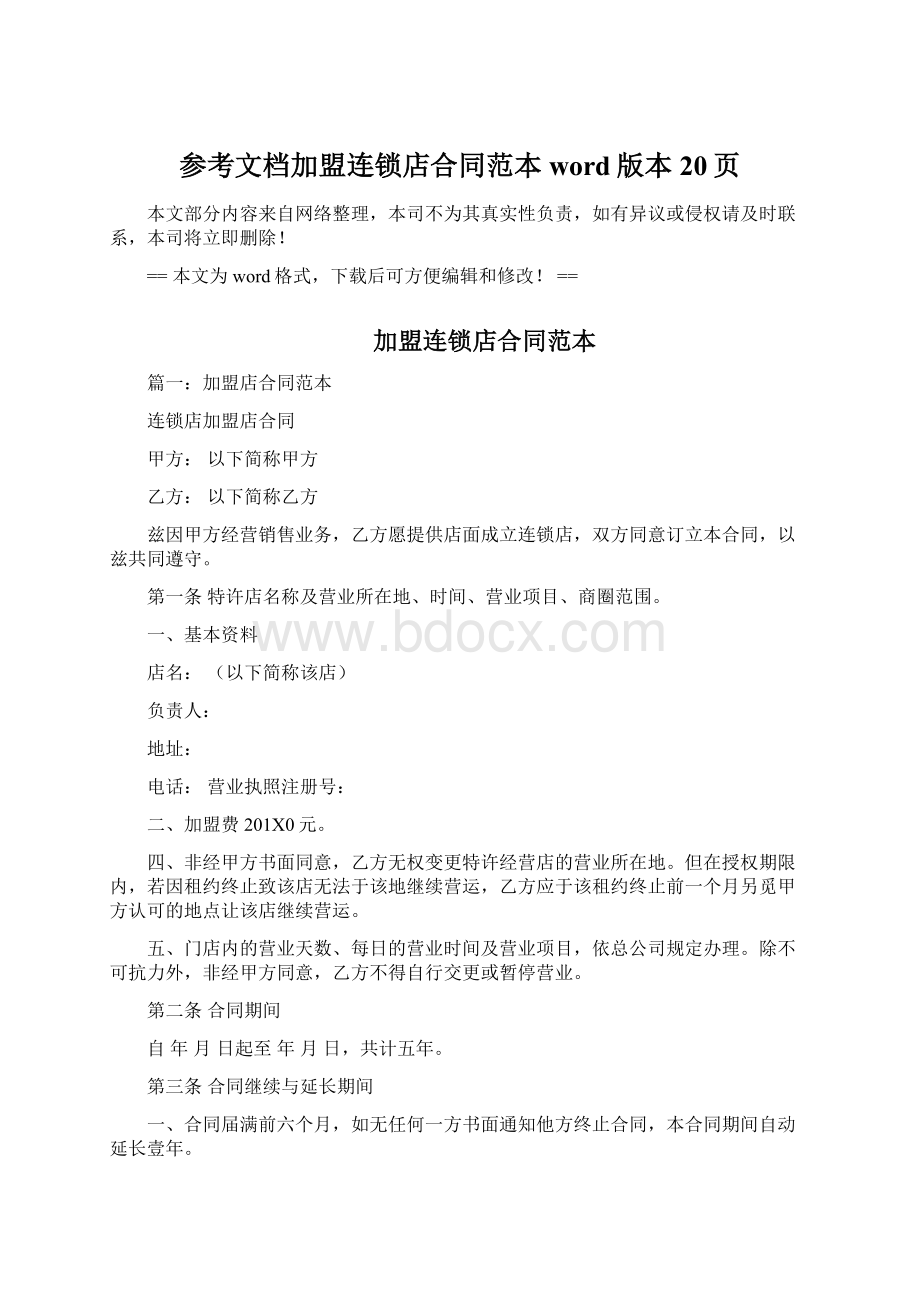 参考文档加盟连锁店合同范本word版本 20页文档格式.docx_第1页