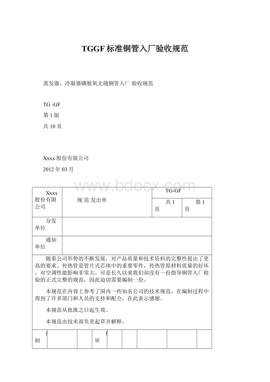 TGGF标准铜管入厂验收规范Word文档格式.docx