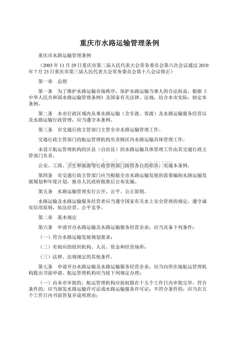 重庆市水路运输管理条例Word文档下载推荐.docx