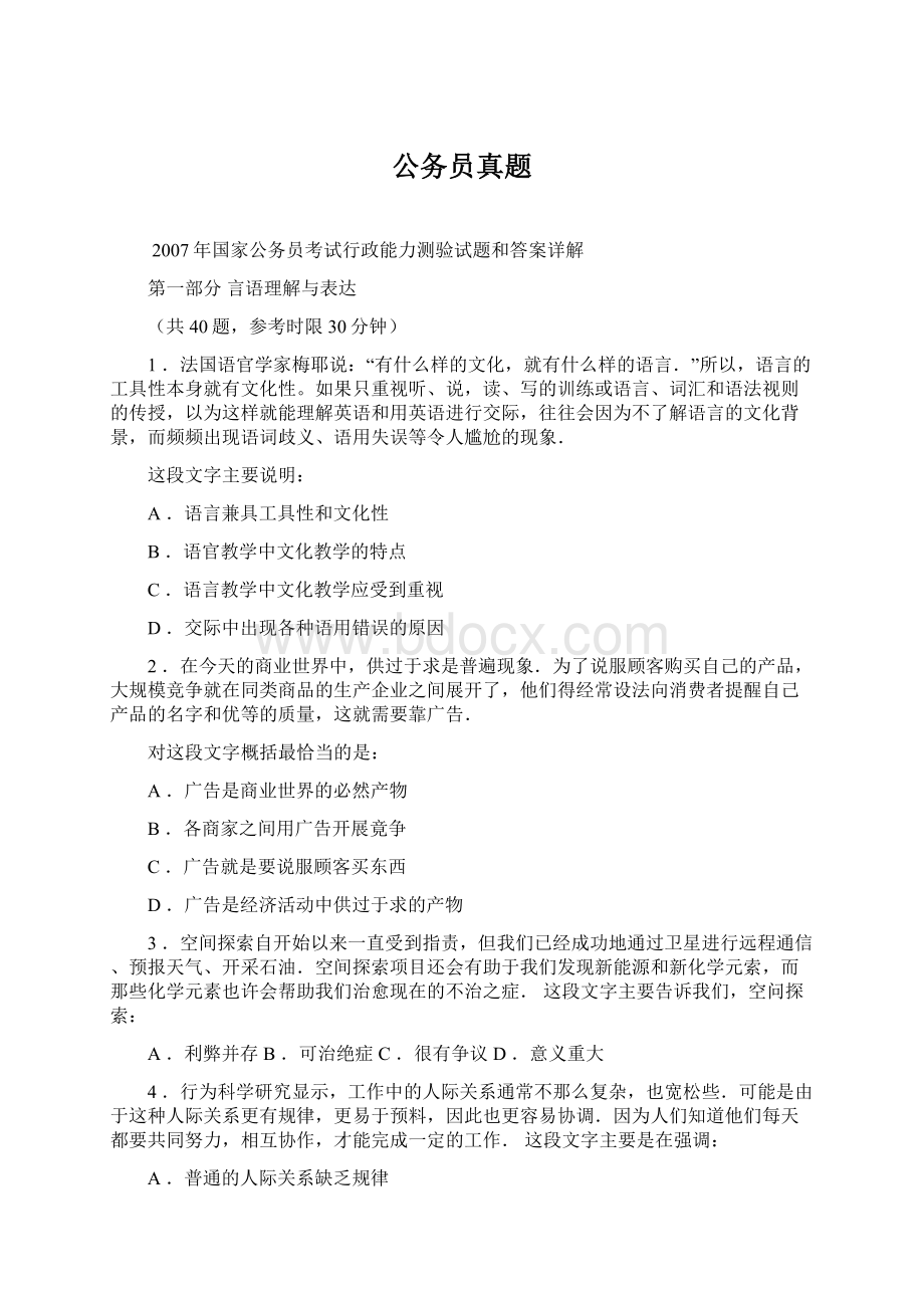 公务员真题Word文档格式.docx_第1页