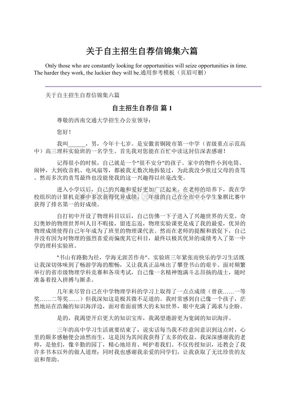 关于自主招生自荐信锦集六篇.docx_第1页