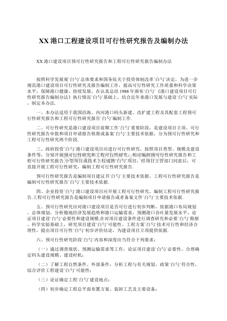 XX港口工程建设项目可行性研究报告及编制办法Word文档格式.docx_第1页