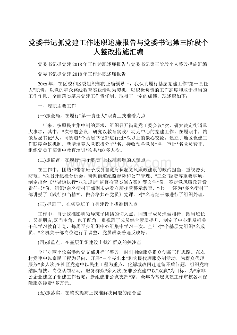 党委书记抓党建工作述职述廉报告与党委书记第三阶段个人整改措施汇编Word文档格式.docx_第1页