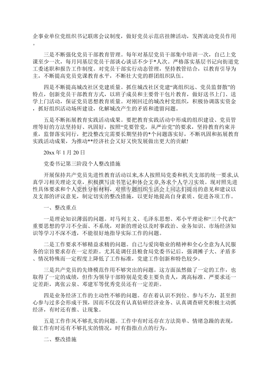 党委书记抓党建工作述职述廉报告与党委书记第三阶段个人整改措施汇编Word文档格式.docx_第3页