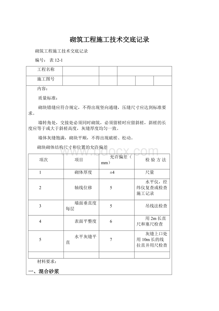 砌筑工程施工技术交底记录文档格式.docx_第1页