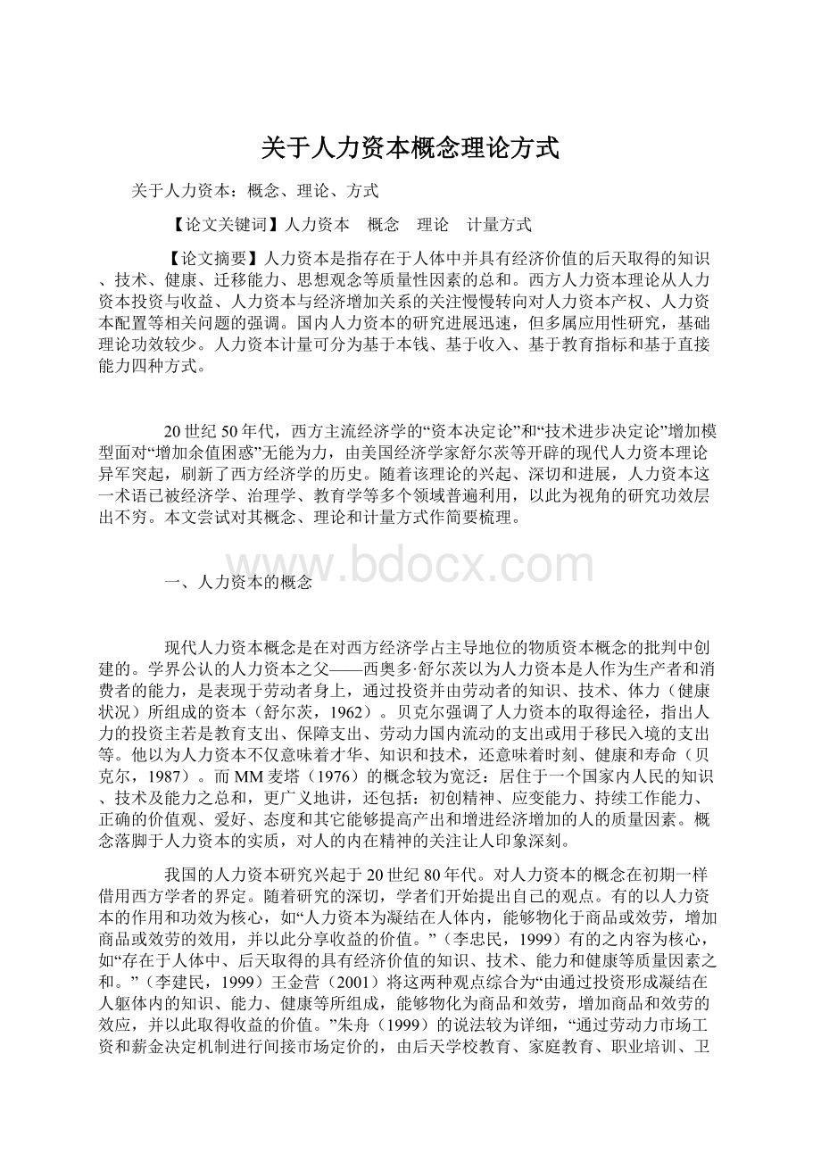 关于人力资本概念理论方式.docx_第1页