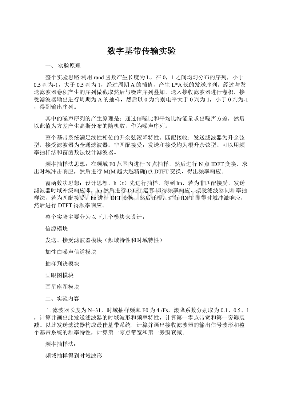 数字基带传输实验Word文档下载推荐.docx