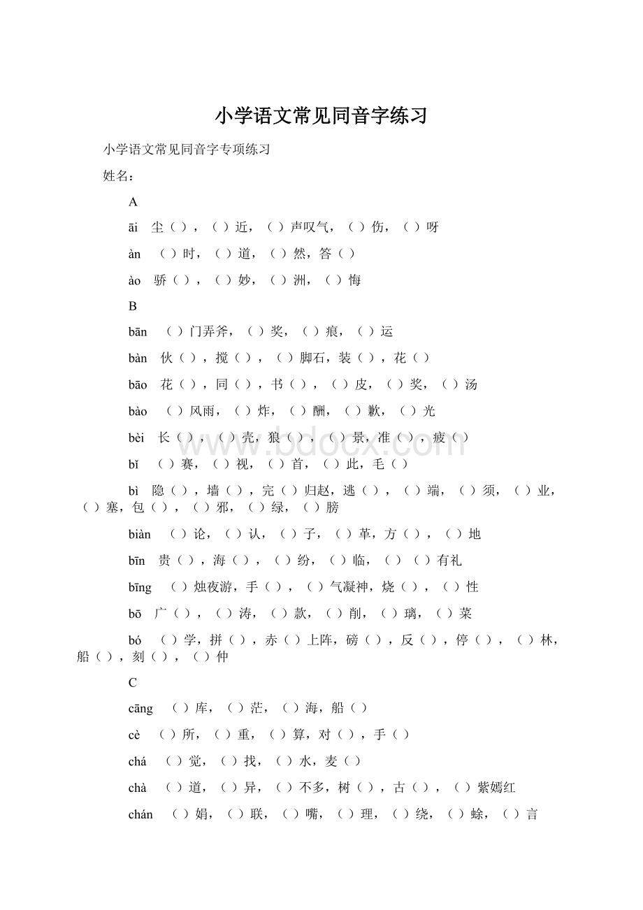 小学语文常见同音字练习.docx