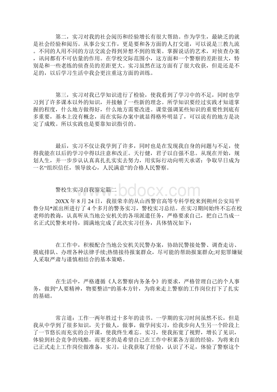 警校生实习自我鉴定Word文件下载.docx_第3页