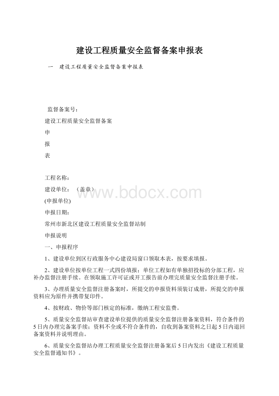 建设工程质量安全监督备案申报表Word文档格式.docx_第1页