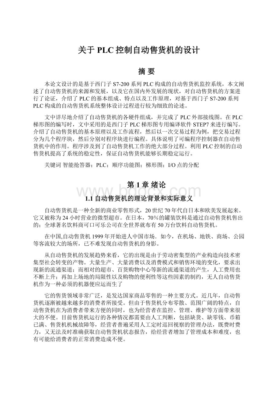 关于PLC控制自动售货机的设计.docx_第1页