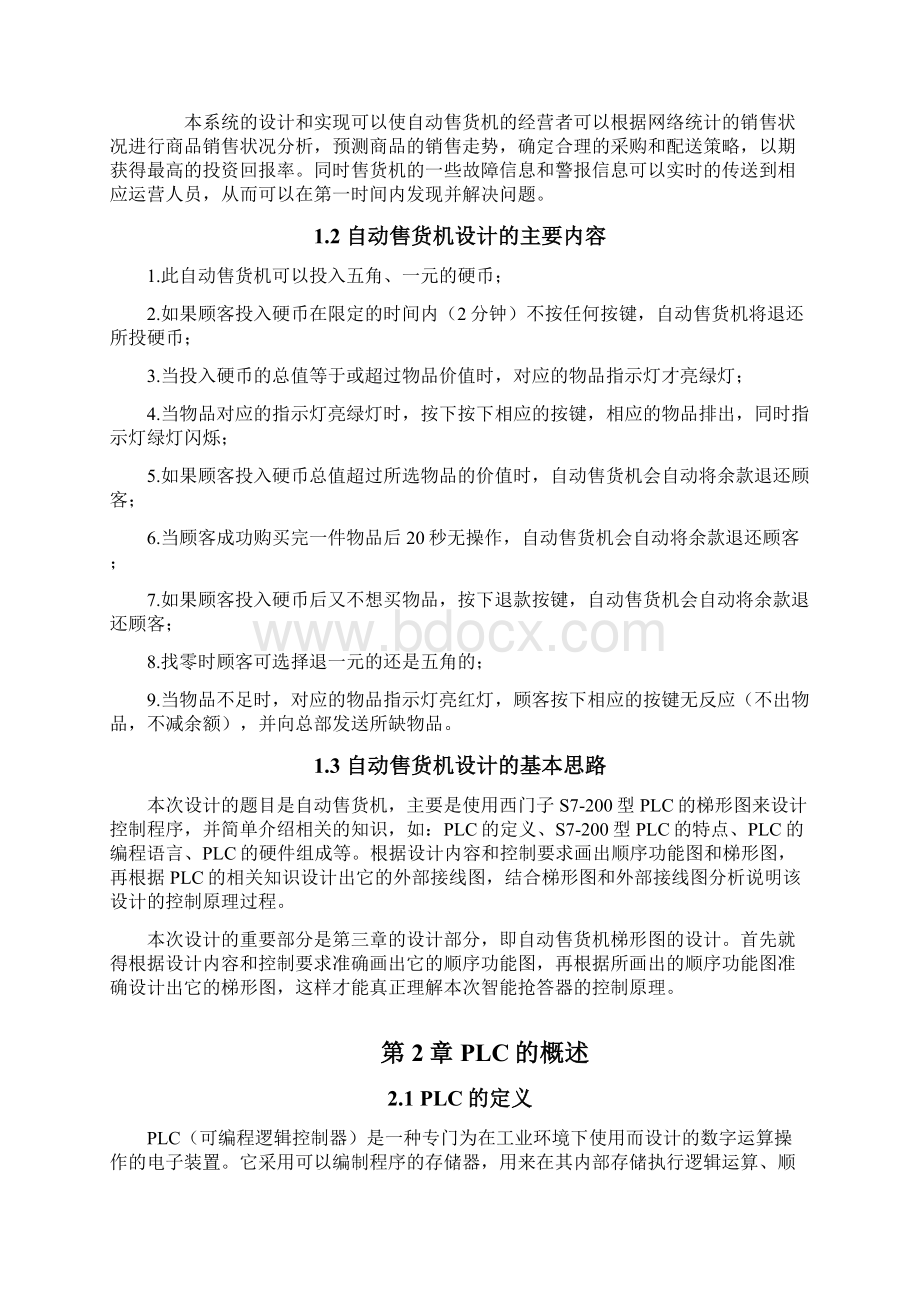 关于PLC控制自动售货机的设计.docx_第2页