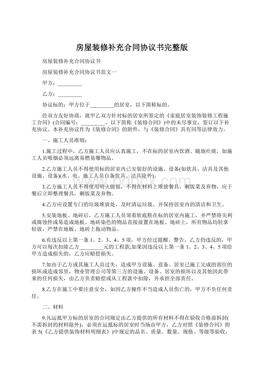 房屋装修补充合同协议书完整版Word文档下载推荐.docx