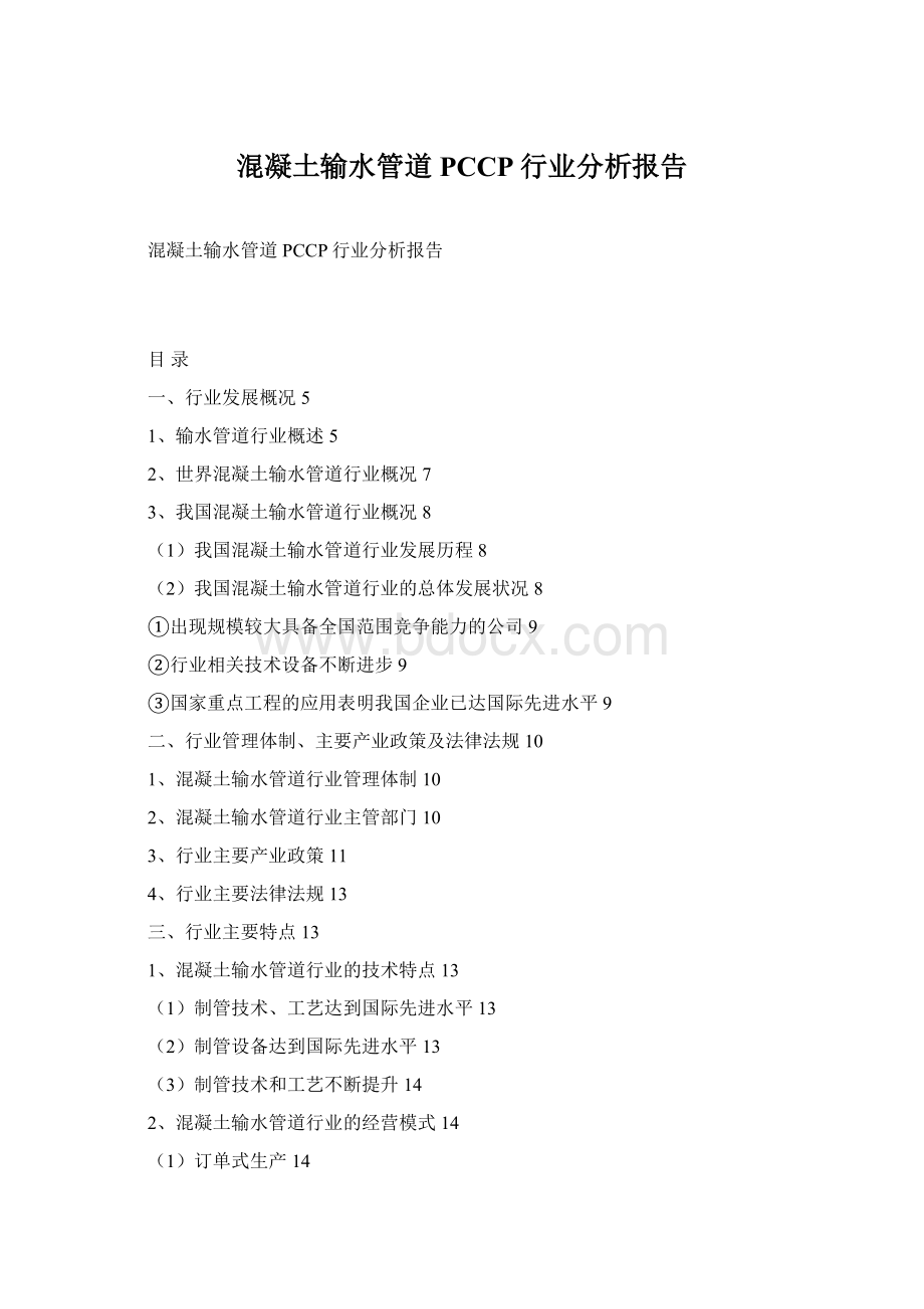 混凝土输水管道PCCP行业分析报告Word格式.docx