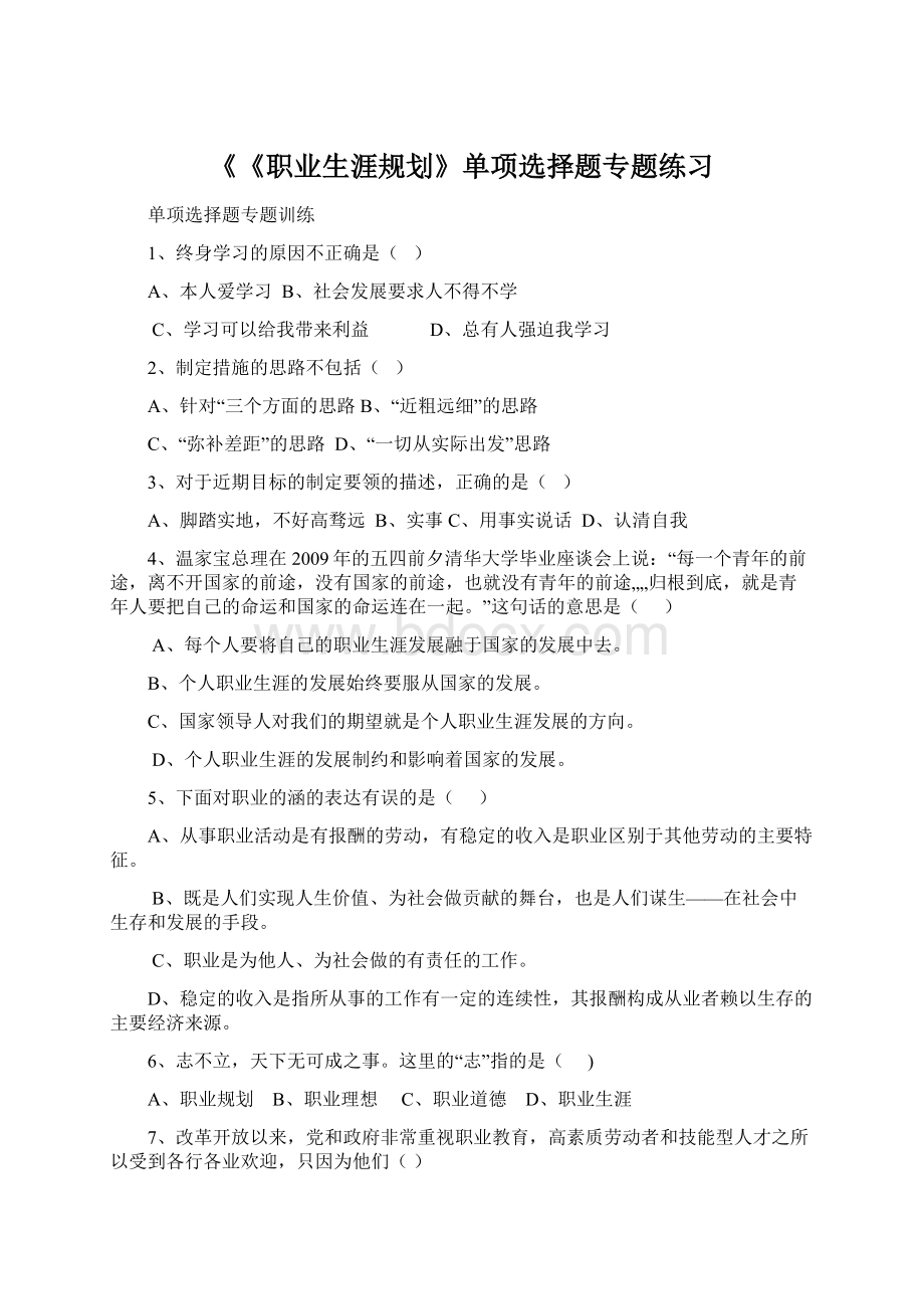 《《职业生涯规划》单项选择题专题练习文档格式.docx_第1页