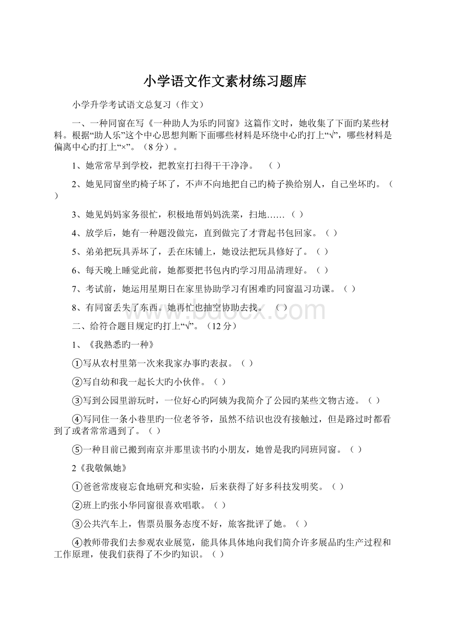 小学语文作文素材练习题库.docx