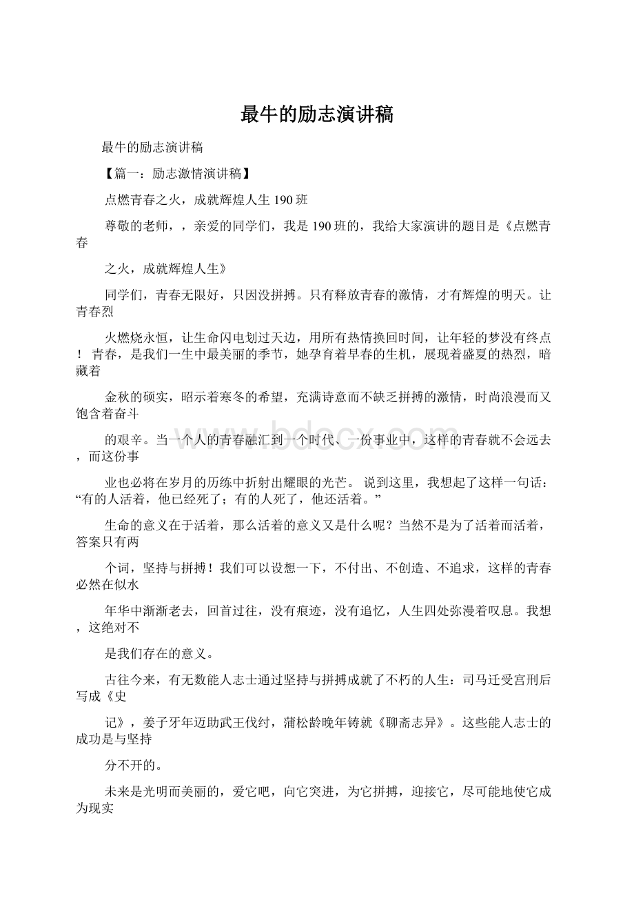 最牛的励志演讲稿Word格式.docx_第1页