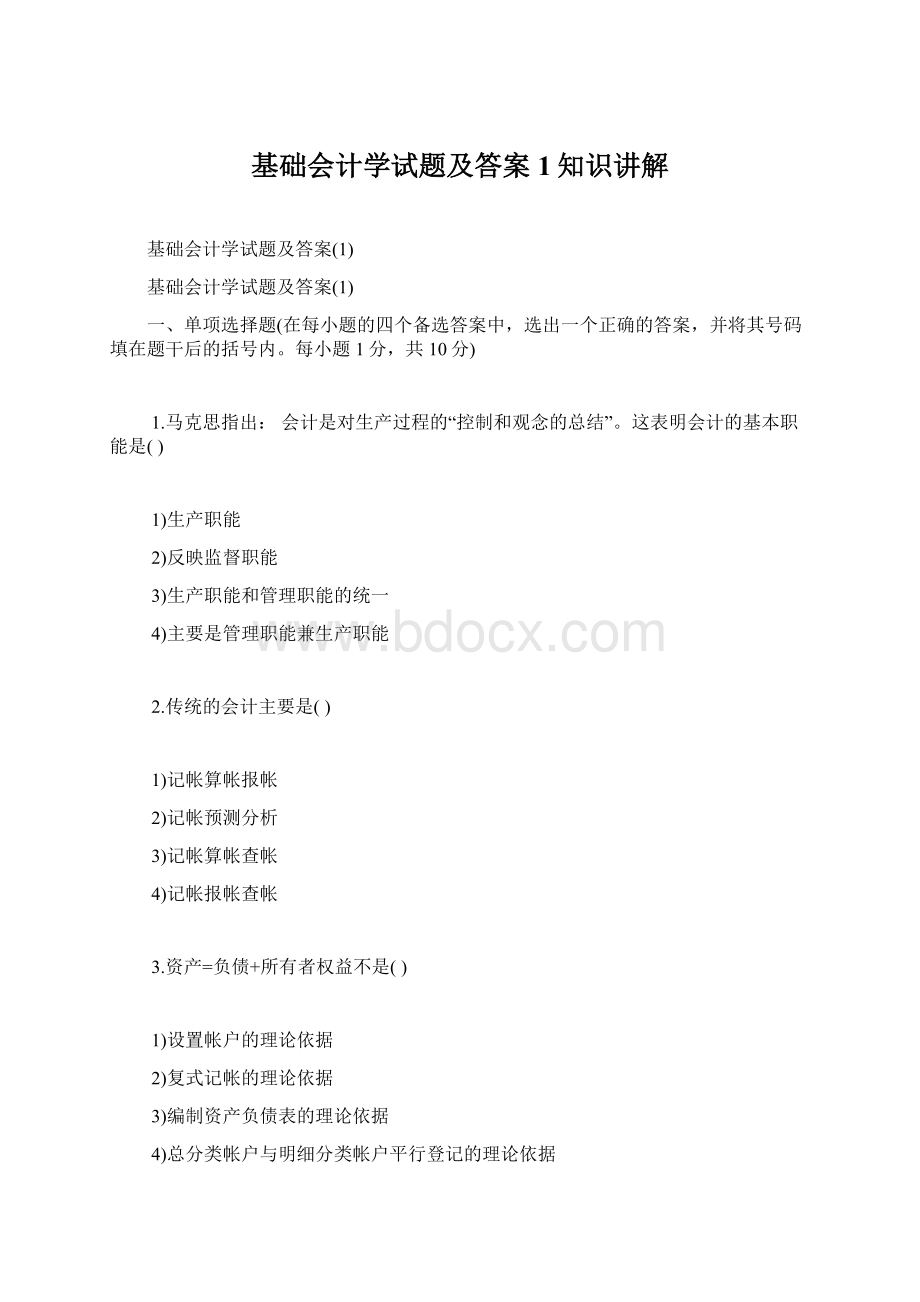 基础会计学试题及答案1知识讲解Word文档下载推荐.docx_第1页