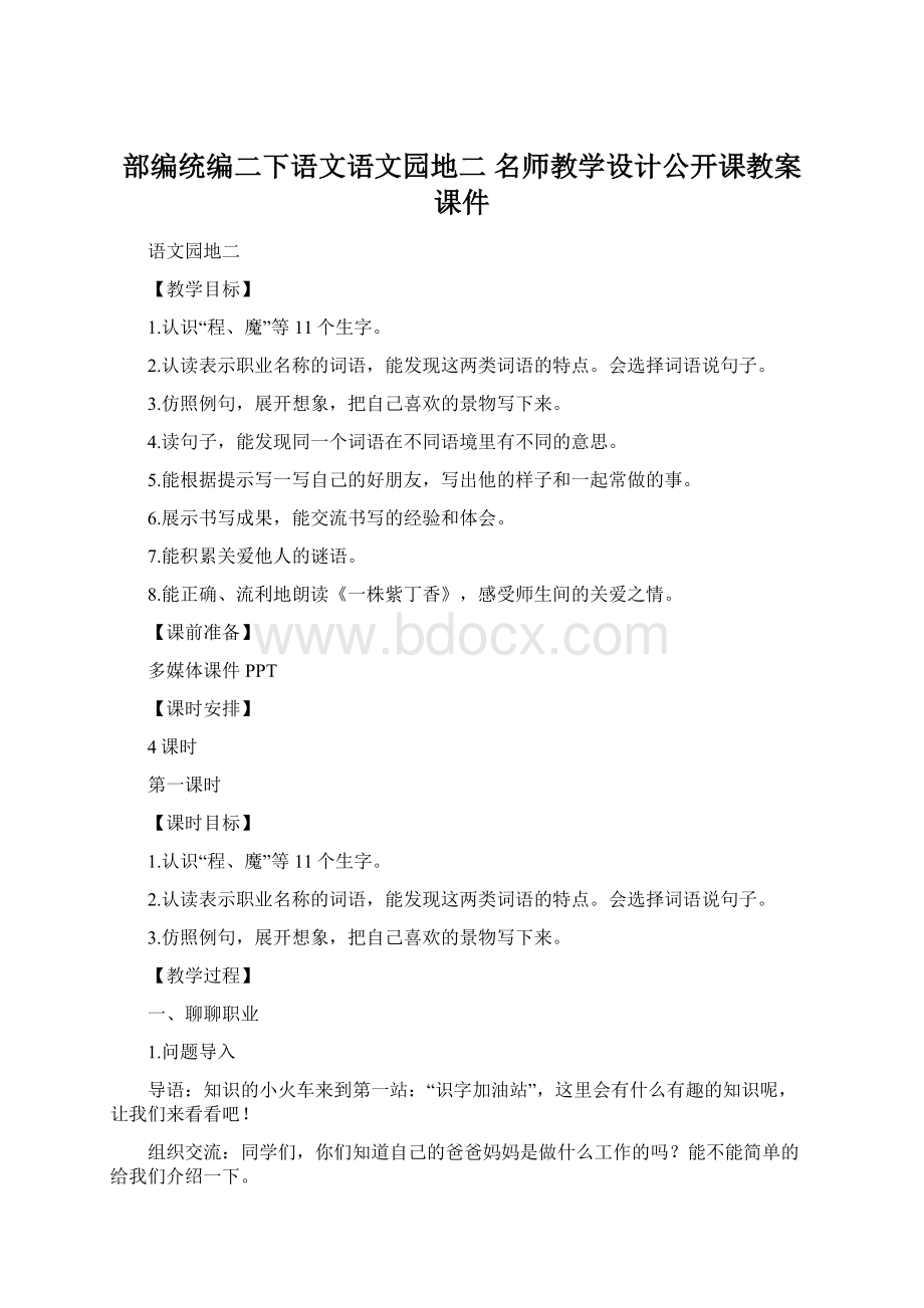 部编统编二下语文语文园地二 名师教学设计公开课教案课件Word下载.docx_第1页