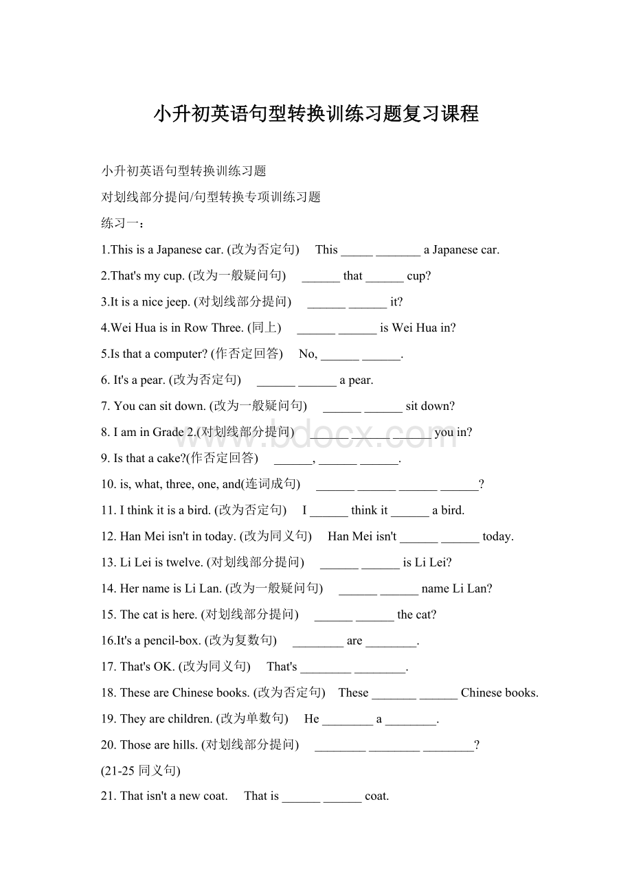 小升初英语句型转换训练习题复习课程.docx