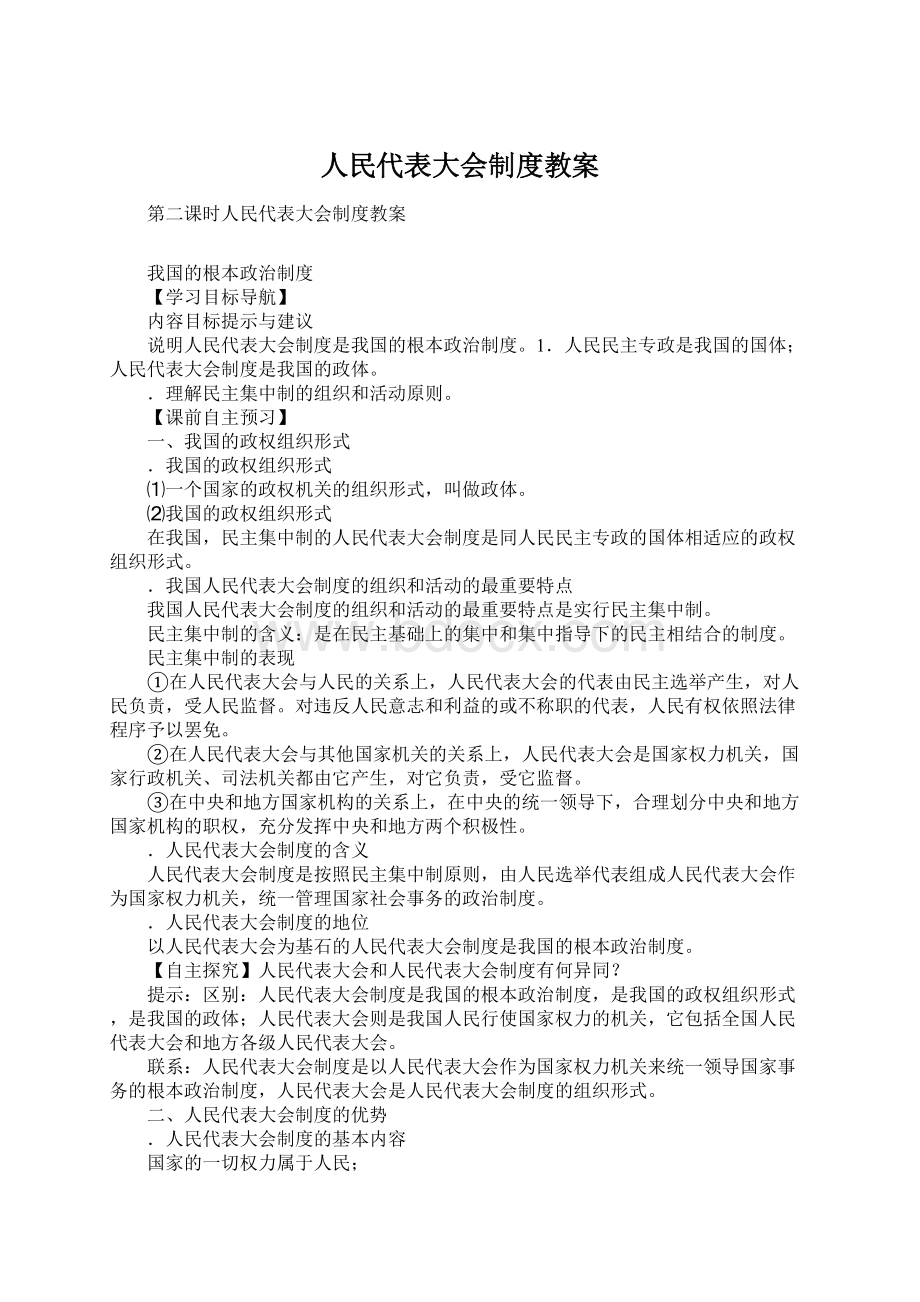 人民代表大会制度教案.docx