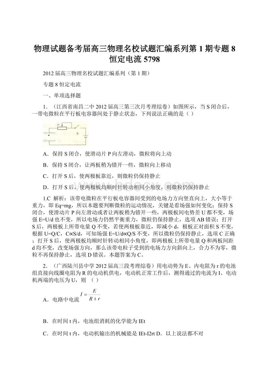 物理试题备考届高三物理名校试题汇编系列第1期专题8 恒定电流5798.docx