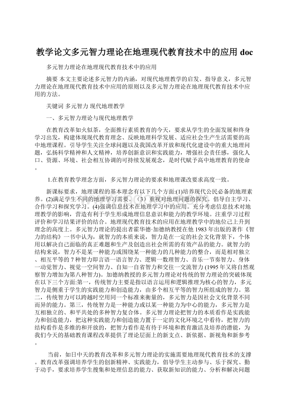 教学论文多元智力理论在地理现代教育技术中的应用doc.docx