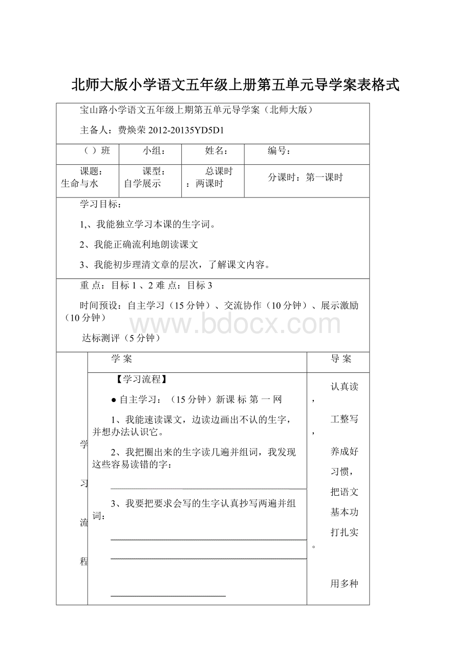 北师大版小学语文五年级上册第五单元导学案表格式.docx