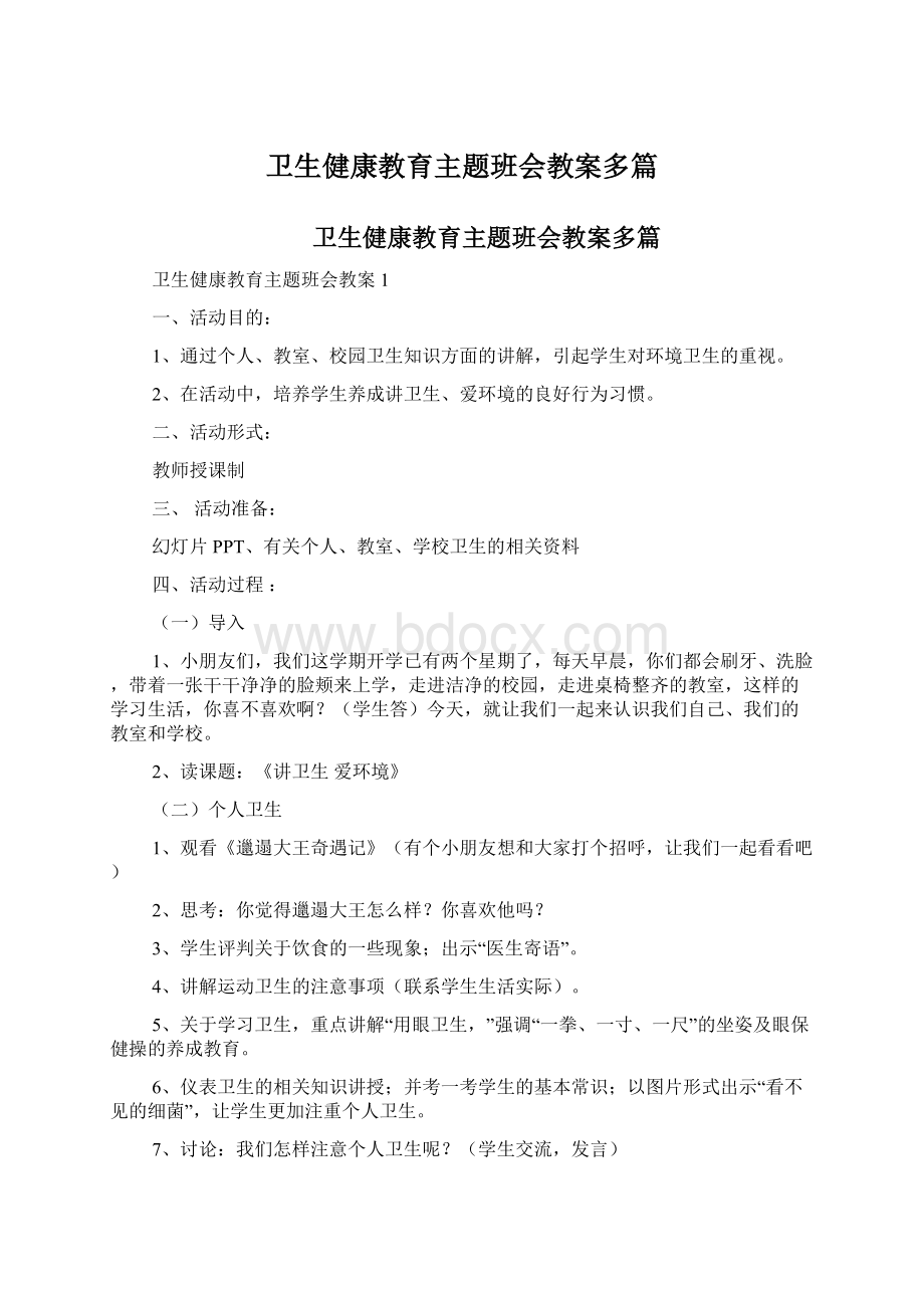 卫生健康教育主题班会教案多篇Word文档下载推荐.docx