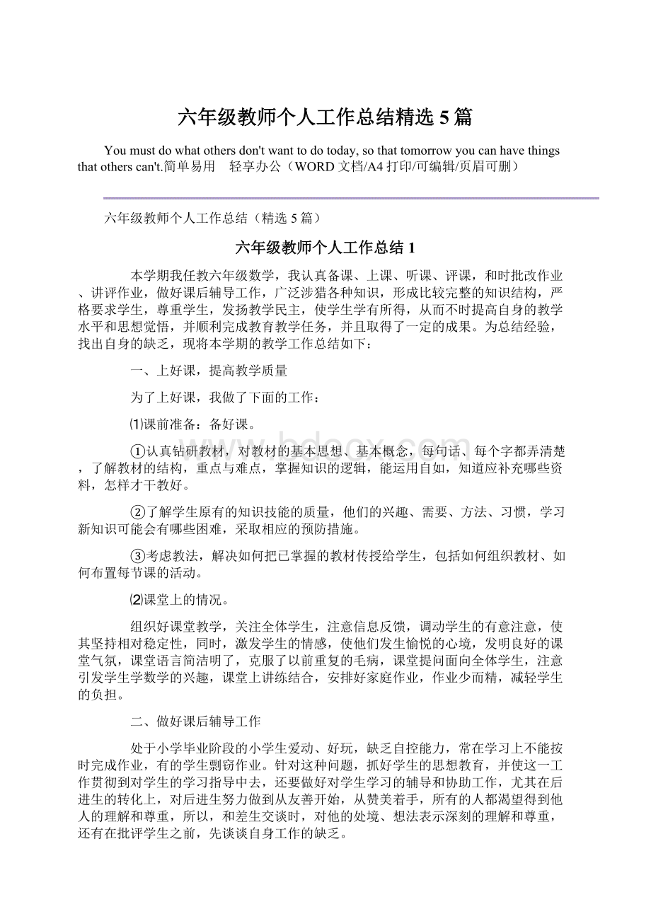 六年级教师个人工作总结精选5篇Word文档格式.docx