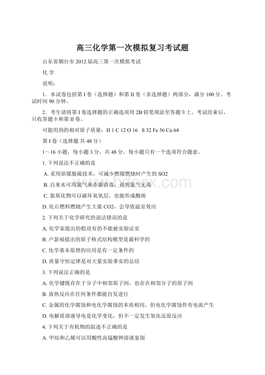 高三化学第一次模拟复习考试题Word文档格式.docx