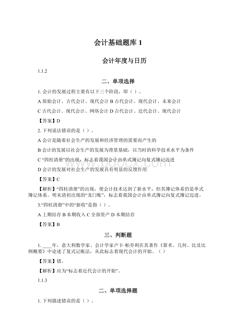 会计基础题库1.docx_第1页