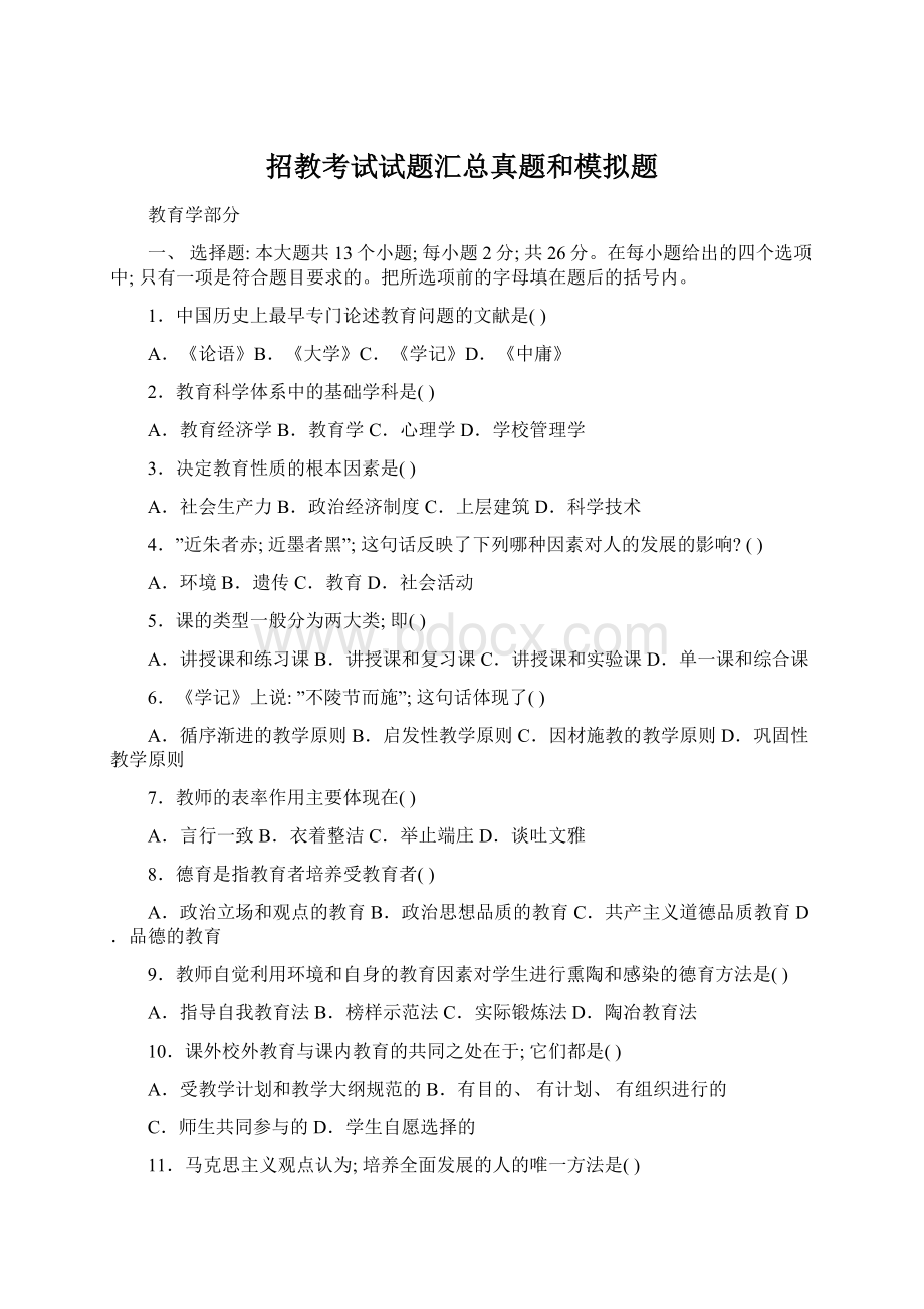 招教考试试题汇总真题和模拟题.docx_第1页