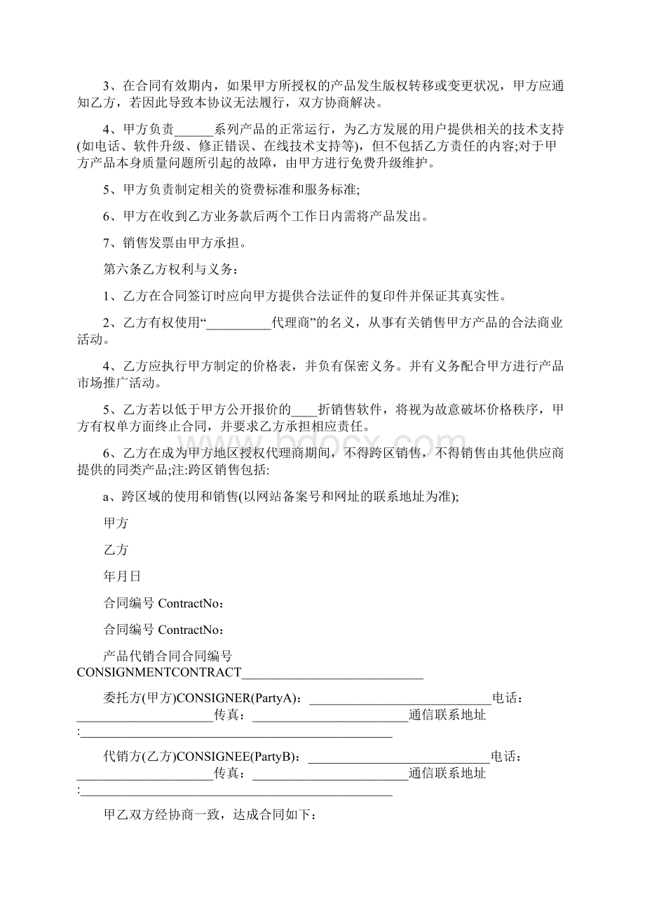 代销合作协议书通用版Word文档下载推荐.docx_第2页