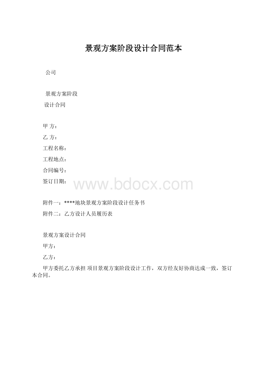 景观方案阶段设计合同范本Word格式.docx_第1页