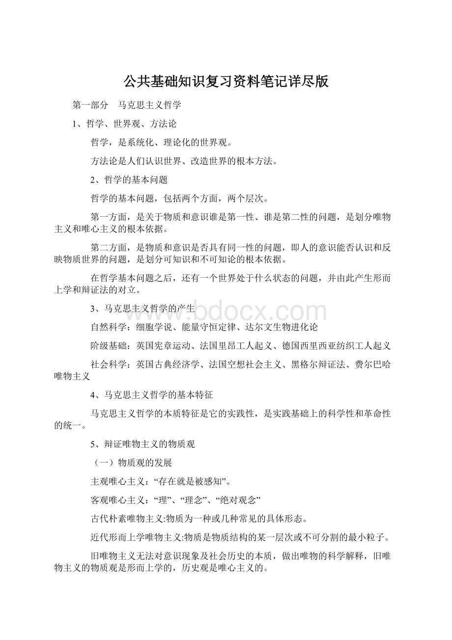 公共基础知识复习资料笔记详尽版文档格式.docx