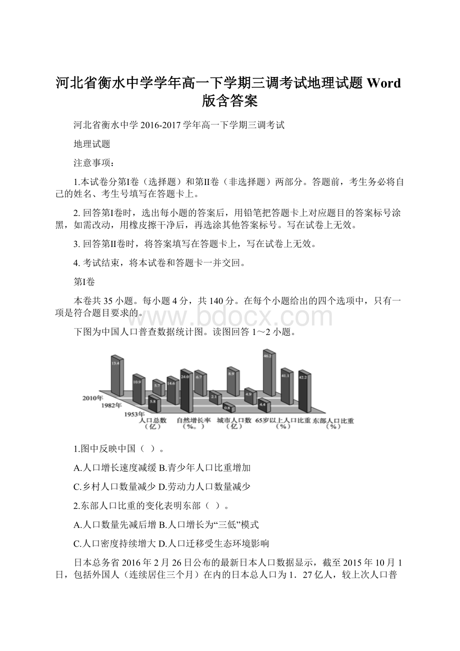 河北省衡水中学学年高一下学期三调考试地理试题Word版含答案Word文档格式.docx